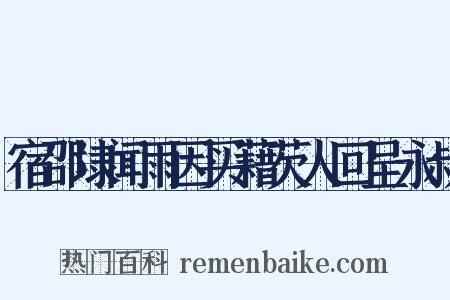 宿邵埭闻雨因买藉芡人回呈永叔是什么意思的图片